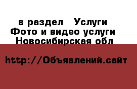  в раздел : Услуги » Фото и видео услуги . Новосибирская обл.